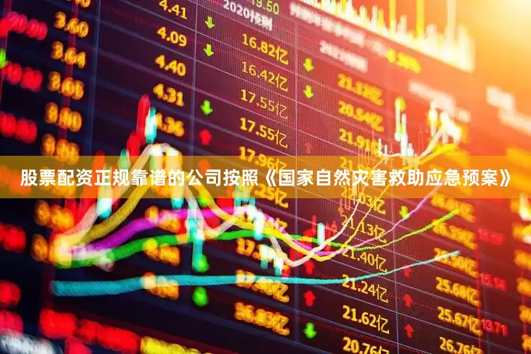 股票配资正规靠谱的公司按照《国家自然灾害救助应急预案》
