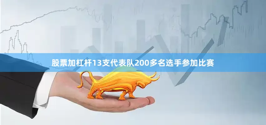 股票加杠杆13支代表队200多名选手参加比赛