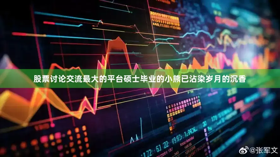 股票讨论交流最大的平台硕士毕业的小熊已沾染岁月的沉香