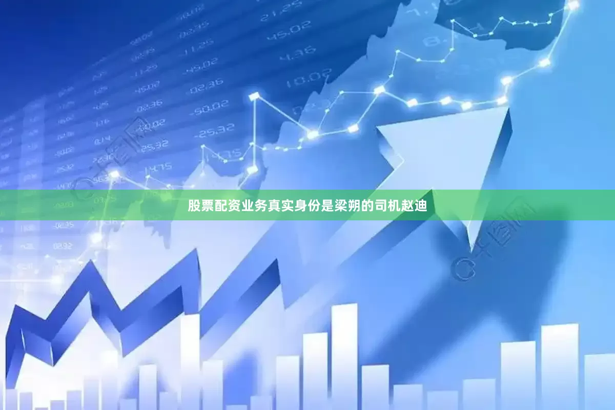 股票配资业务真实身份是梁朔的司机赵迪