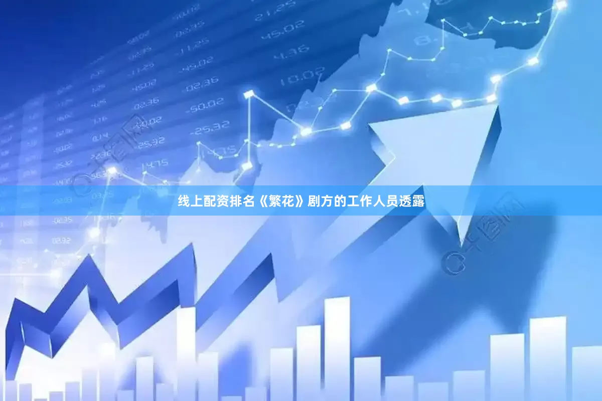 线上配资排名《繁花》剧方的工作人员透露