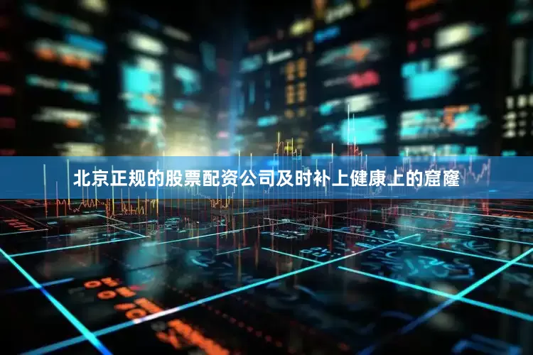 北京正规的股票配资公司及时补上健康上的窟窿