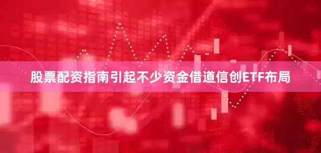股票配资指南引起不少资金借道信创ETF布局