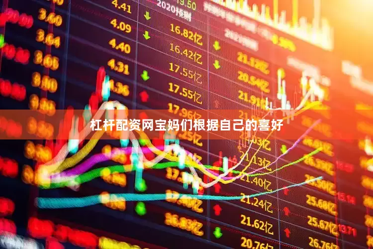 杠杆配资网宝妈们根据自己的喜好