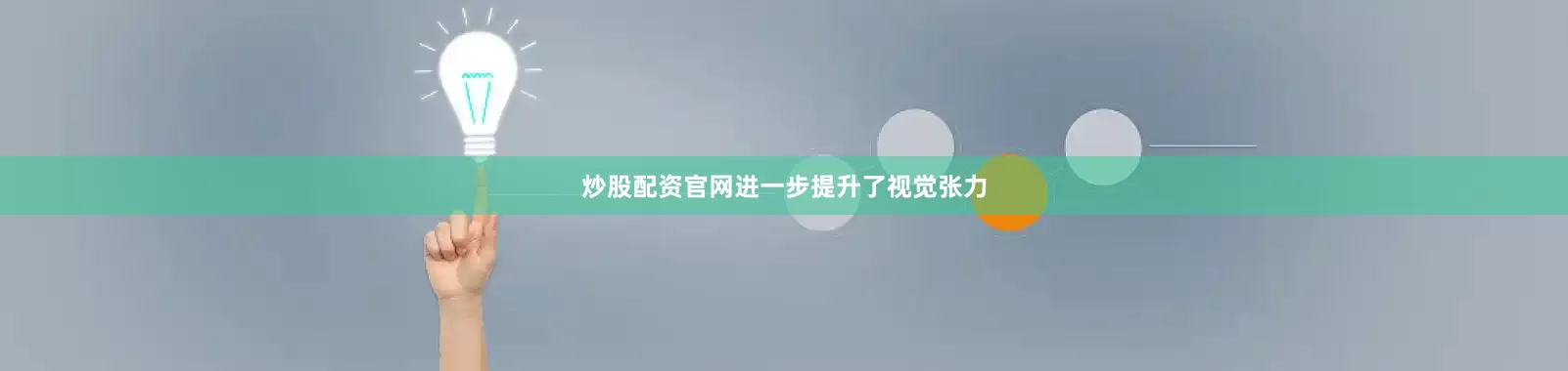 炒股配资官网进一步提升了视觉张力