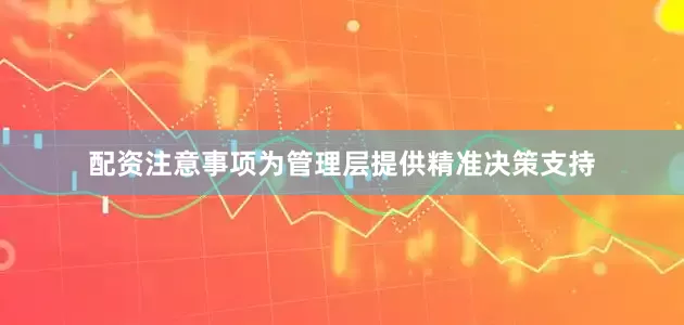 配资注意事项为管理层提供精准决策支持