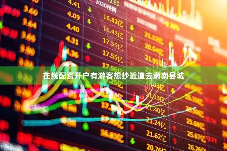 在线配资开户有游客想抄近道去肃南县城