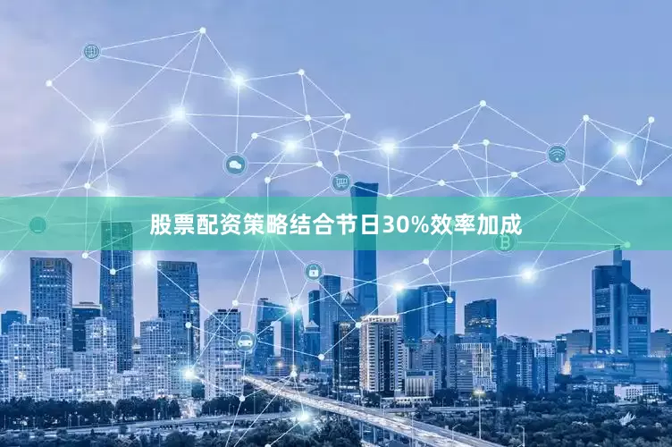 股票配资策略结合节日30%效率加成