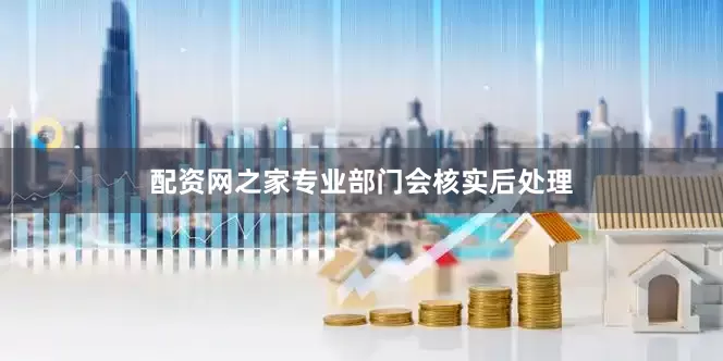 配资网之家专业部门会核实后处理