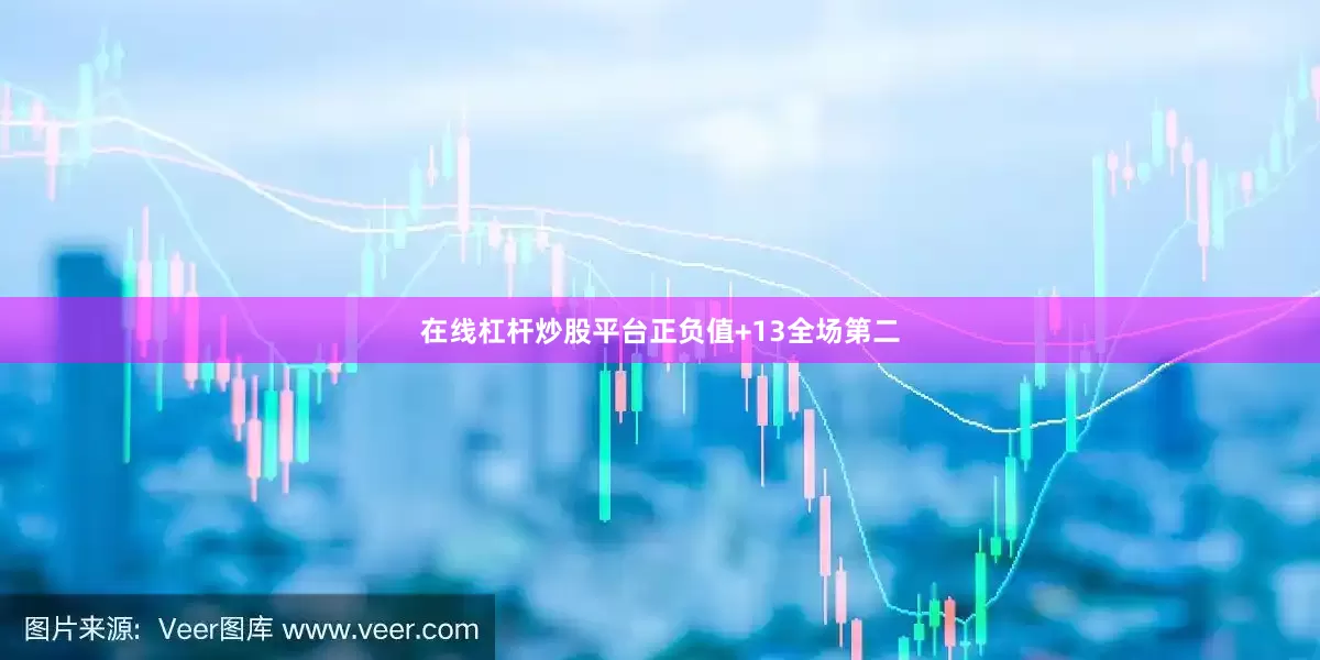 在线杠杆炒股平台正负值+13全场第二