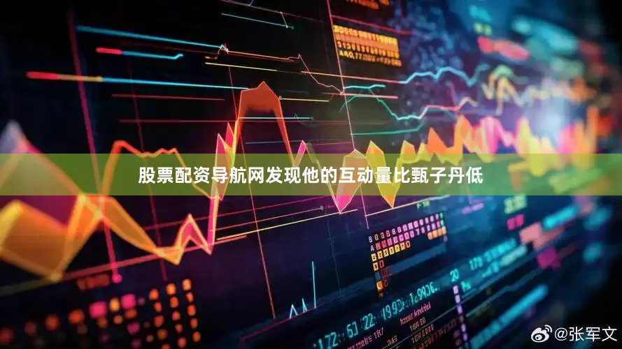 股票配资导航网发现他的互动量比甄子丹低