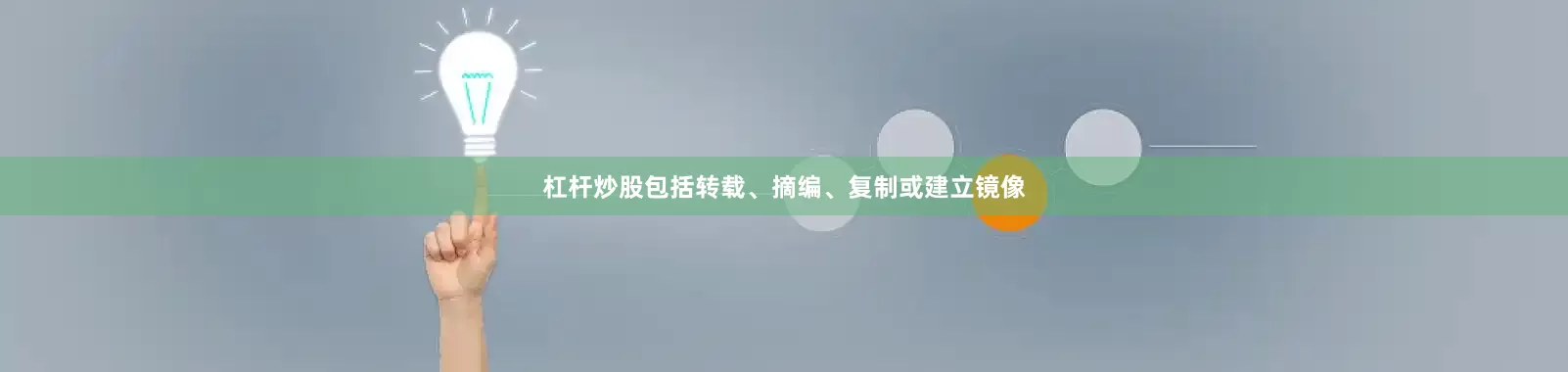 杠杆炒股包括转载、摘编、复制或建立镜像