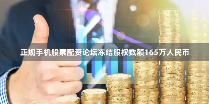 正规手机股票配资论坛冻结股权数额165万人民币