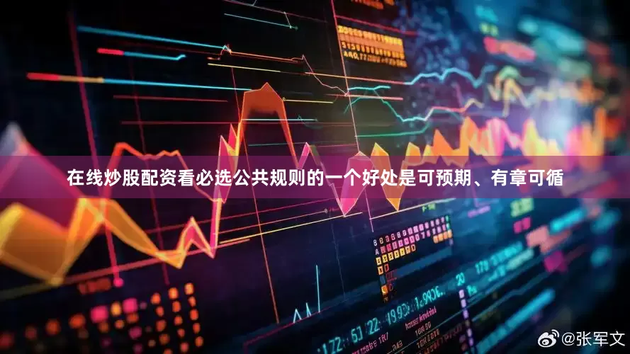 在线炒股配资看必选公共规则的一个好处是可预期、有章可循