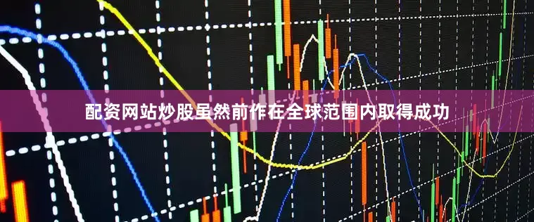 配资网站炒股虽然前作在全球范围内取得成功