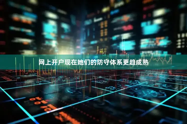 网上开户现在她们的防守体系更趋成熟
