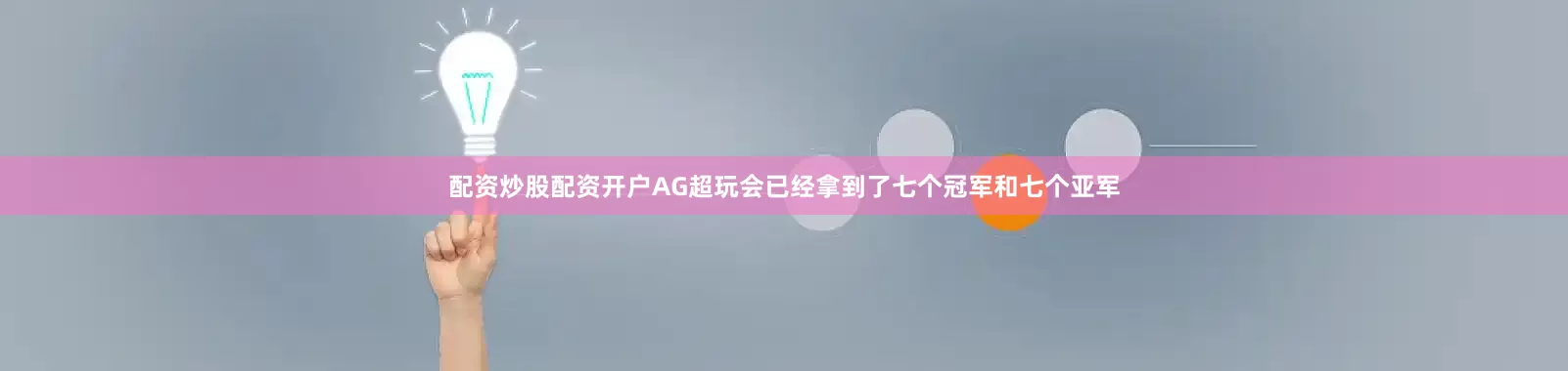 配资炒股配资开户AG超玩会已经拿到了七个冠军和七个亚军