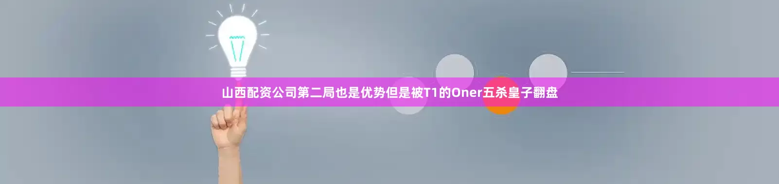山西配资公司第二局也是优势但是被T1的Oner五杀皇子翻盘
