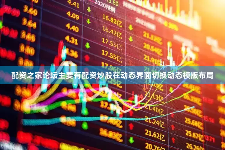 配资之家论坛主要有配资炒股在动态界面切换动态模版布局
